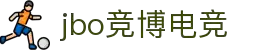 jbo官网-Dota2、LoL、CSGO等电竞赛事竞猜