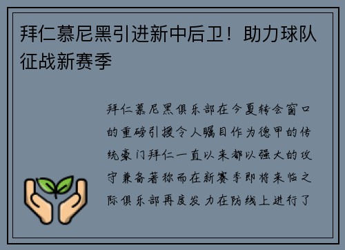 拜仁慕尼黑引进新中后卫！助力球队征战新赛季