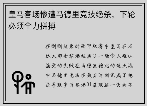 皇马客场惨遭马德里竞技绝杀，下轮必须全力拼搏