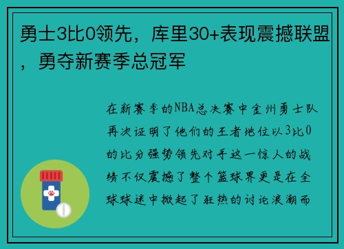 勇士3比0领先，库里30+表现震撼联盟，勇夺新赛季总冠军