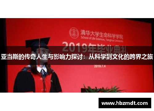 亚当斯的传奇人生与影响力探讨：从科学到文化的跨界之旅