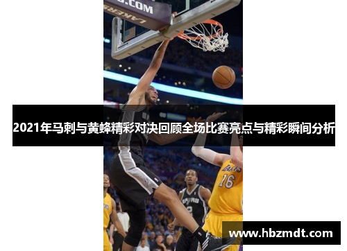 2021年马刺与黄蜂精彩对决回顾全场比赛亮点与精彩瞬间分析
