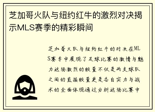 芝加哥火队与纽约红牛的激烈对决揭示MLS赛季的精彩瞬间