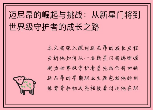 迈尼昂的崛起与挑战：从新星门将到世界级守护者的成长之路