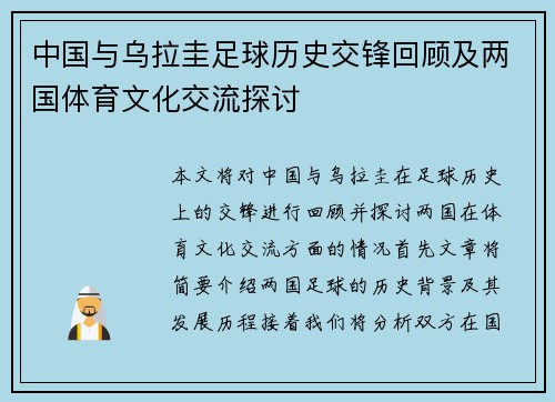 中国与乌拉圭足球历史交锋回顾及两国体育文化交流探讨
