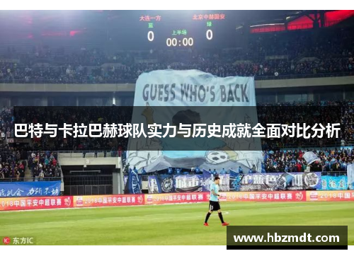巴特与卡拉巴赫球队实力与历史成就全面对比分析
