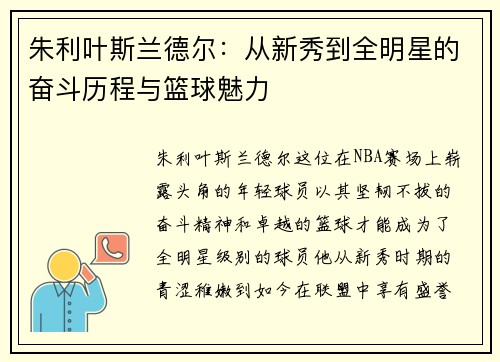 朱利叶斯兰德尔：从新秀到全明星的奋斗历程与篮球魅力