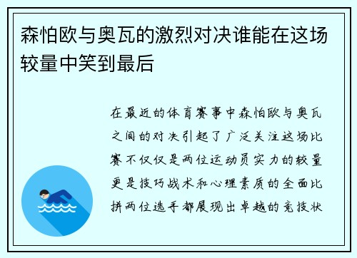 森怕欧与奥瓦的激烈对决谁能在这场较量中笑到最后
