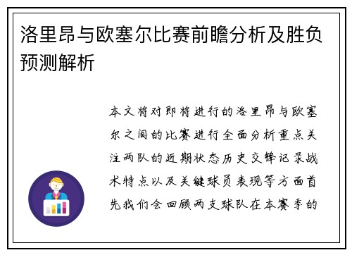 洛里昂与欧塞尔比赛前瞻分析及胜负预测解析