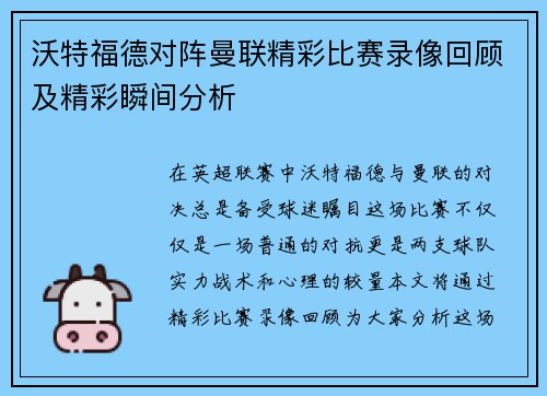 沃特福德对阵曼联精彩比赛录像回顾及精彩瞬间分析