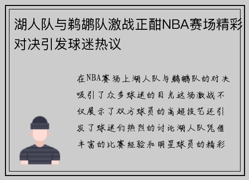 湖人队与鹈鹕队激战正酣NBA赛场精彩对决引发球迷热议