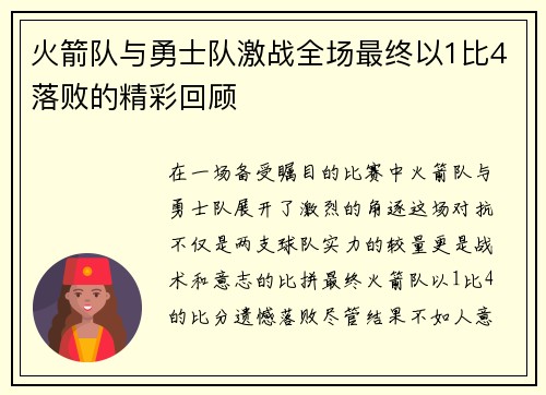 火箭队与勇士队激战全场最终以1比4落败的精彩回顾