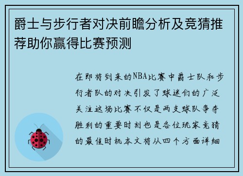 爵士与步行者对决前瞻分析及竞猜推荐助你赢得比赛预测