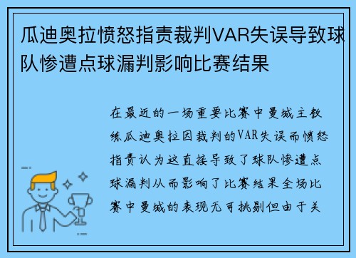 瓜迪奥拉愤怒指责裁判VAR失误导致球队惨遭点球漏判影响比赛结果