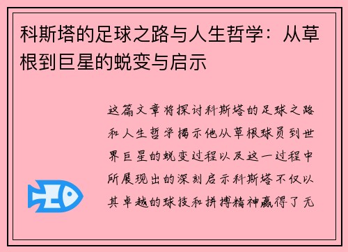 科斯塔的足球之路与人生哲学：从草根到巨星的蜕变与启示