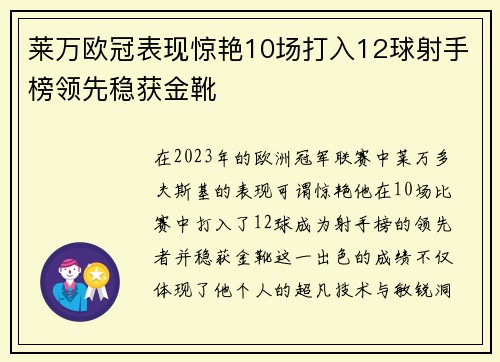 莱万欧冠表现惊艳10场打入12球射手榜领先稳获金靴