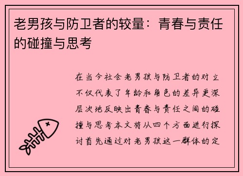 老男孩与防卫者的较量：青春与责任的碰撞与思考