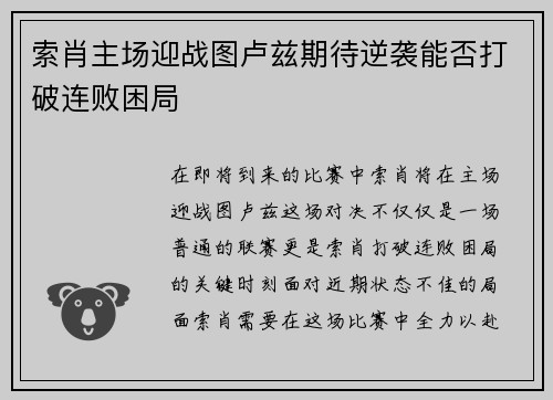 索肖主场迎战图卢兹期待逆袭能否打破连败困局