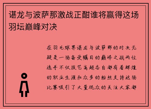 谌龙与波萨那激战正酣谁将赢得这场羽坛巅峰对决