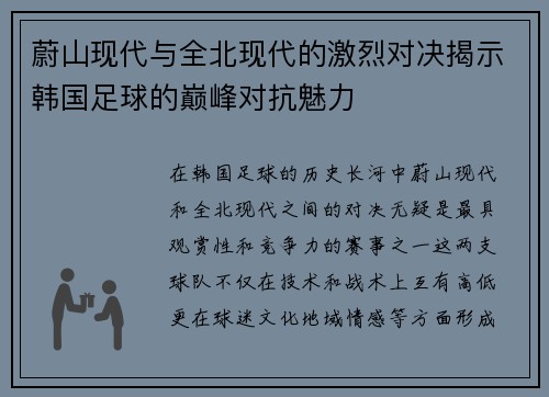 蔚山现代与全北现代的激烈对决揭示韩国足球的巅峰对抗魅力