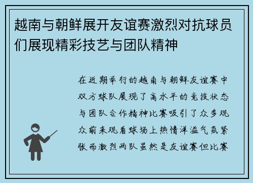 越南与朝鲜展开友谊赛激烈对抗球员们展现精彩技艺与团队精神
