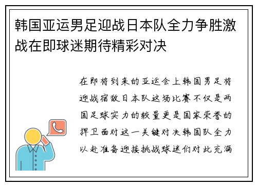 韩国亚运男足迎战日本队全力争胜激战在即球迷期待精彩对决