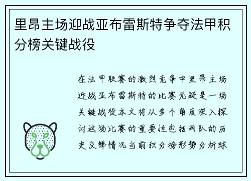 里昂主场迎战亚布雷斯特争夺法甲积分榜关键战役