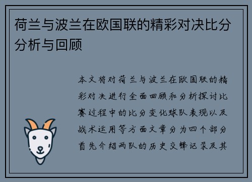 荷兰与波兰在欧国联的精彩对决比分分析与回顾