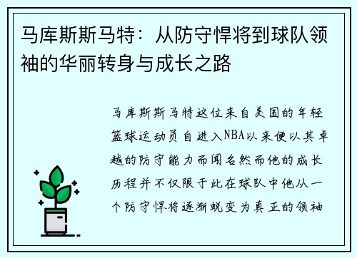 马库斯斯马特：从防守悍将到球队领袖的华丽转身与成长之路